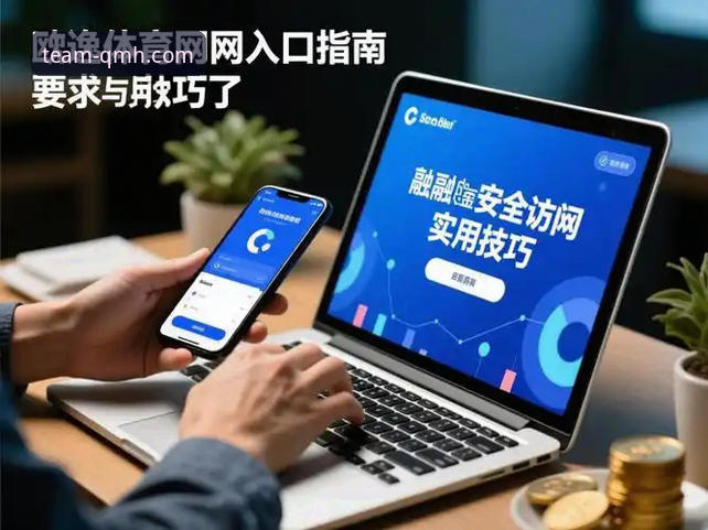 球盟会体育平台注册与登录实用指南：安全访问官方入口的必备知识